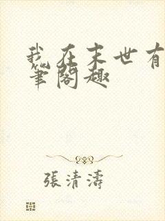 我在末世有套房笔阁趣