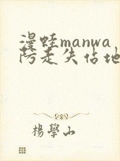 漫蛙manwa防走失站地址