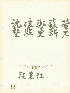 沈浪与苏若雪完整版更新免费阅读