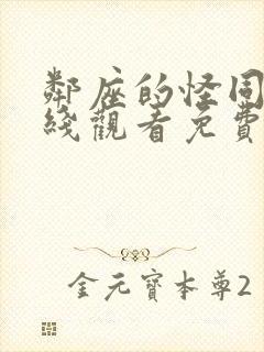 邻座的怪同学在线观看免费完整版