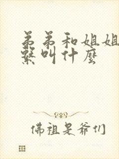 弟弟和姐姐的关系叫什么