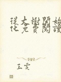 从大树开始的进化免费阅读全文