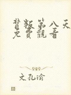 背叛第八天短剧免费观看