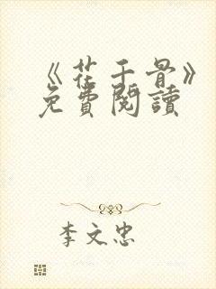 《花千骨》漫画免费阅读