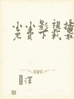 小小影视播放器免费下载最新版安卓