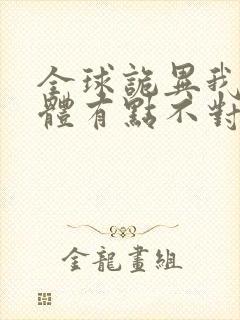 全球诡异我的身体有点不对劲