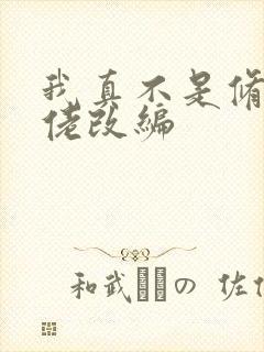 我真不是修仙大佬改编