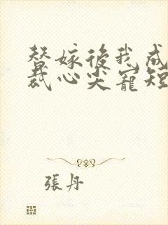 替嫁后我成了总裁心尖宠短剧