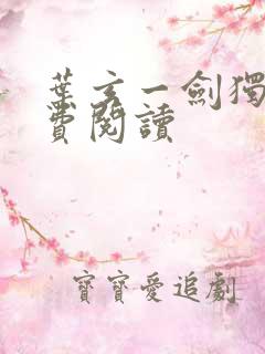 叶玄一剑独尊免费阅读