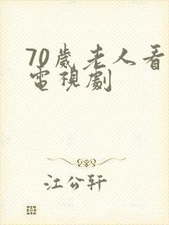 70岁老人看的电视剧