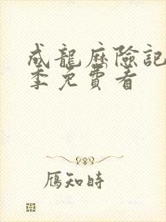 成龙历险记第一季免费看