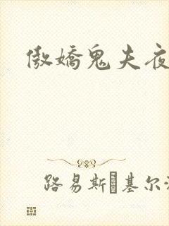 傲娇鬼夫夜索欢