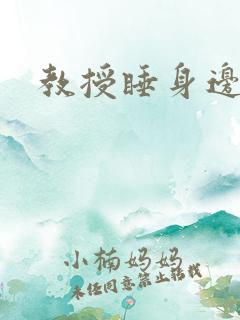 教授睡身边