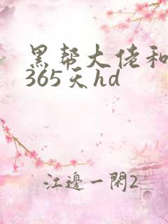 黑帮大佬和我的365天hd