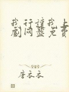 我行让我上广播剧网盘免费资源