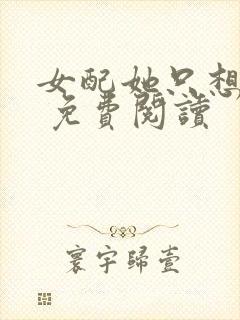 女配她只想被渣 免费阅读