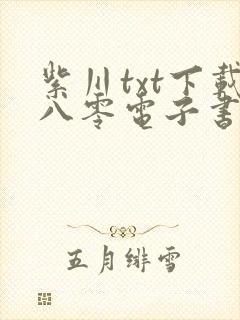 紫川txt下载八零电子书