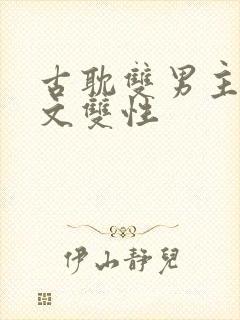 古耽双男主海棠文双性