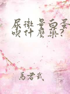 尿微量白蛋白高吃什么药?