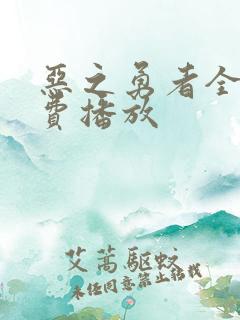 恶之勇者全集免费播放