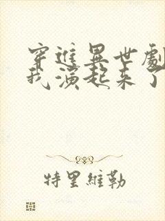 穿进异世剧本后我演起来了