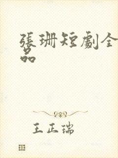 张珊短剧全部作品