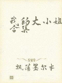 我的大小姐老婆合集