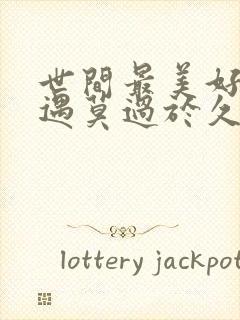 世间最美好的相遇莫过于久别重逢