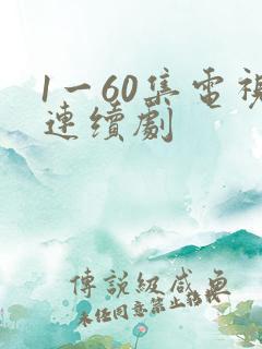 1一60集电视连续剧