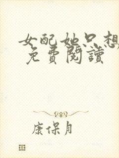 女配她只想被渣 免费阅读