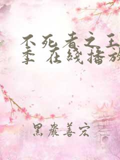 不死者之王第五季 在线播放