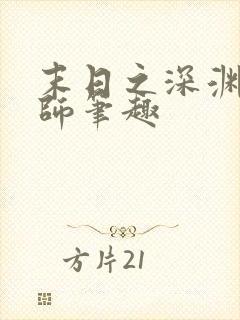 末日之深渊召唤师笔趣