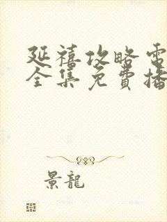 延禧攻略电视剧全集免费播放