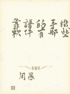 靠谱的手机赚钱软件有哪些