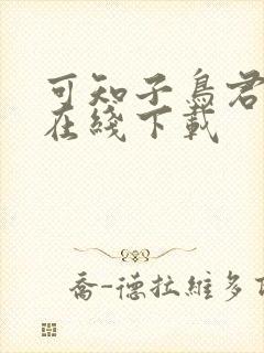 可知子鸟君漫画在线下载