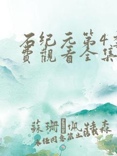 石纪元第4季免费观看全集