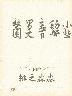 双男主的小说校园文有哪些