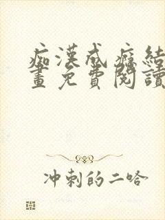 痴汉成瘾结局漫画免费阅读