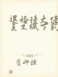 退婚后大佬她又美又飒下载