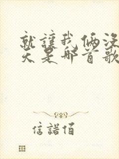 就让我俩没有明天是哪首歌的歌词