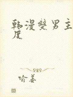 韩漫双男主大尺度