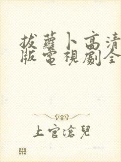 拔萝卜高清完整版电视剧全集