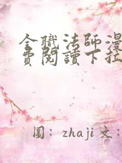 全职法师漫画免费阅读下拉式漫画