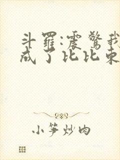 斗罗:震惊我变成了比比东