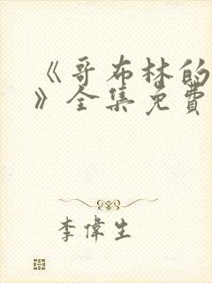 《哥布林的洞窟》全集免费观看动漫