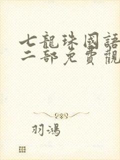 七龙珠国语版第二部免费观看