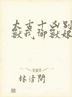 太古十凶别人御兽我御兽娘动漫免费观看