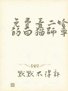 免费看二哈和他的白猫师尊