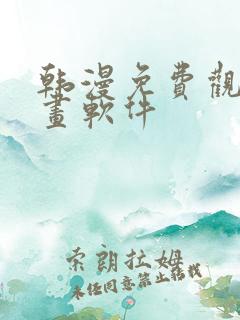 韩漫免费观看漫画软件