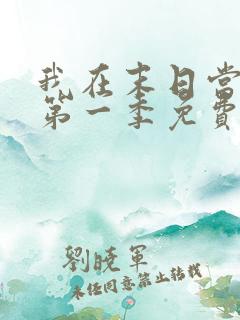 我在末日当僵尸第一季免费版